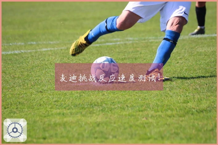 麦迪挑战反应速度测试！