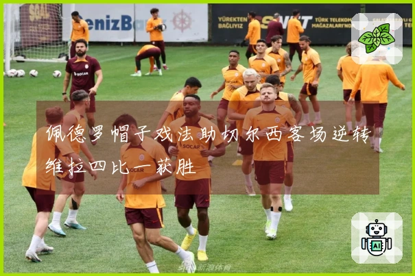 佩德罗帽子戏法助切尔西客场逆转维拉四比一获胜