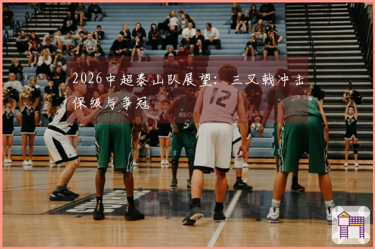 2026中超泰山队展望：三叉戟冲击保级与争冠