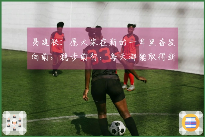易建联：愿大家在新的一年里奋发向前，稳步前行，每天都能取得新的成就