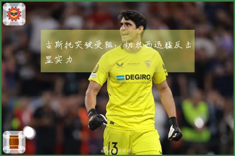 古斯托突破受阻，切尔西迅猛反击显实力