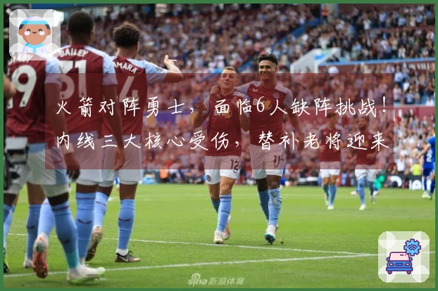 火箭对阵勇士，面临6人缺阵挑战！内线三大核心受伤，替补老将迎来机会