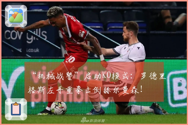 “机械战警”启动KO模式：罗德里格斯左手重拳击倒赫尔曼森！