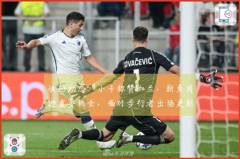 快船动态：小卡称赞加兰，新秀将迎重要机会，面对步行者出场更新