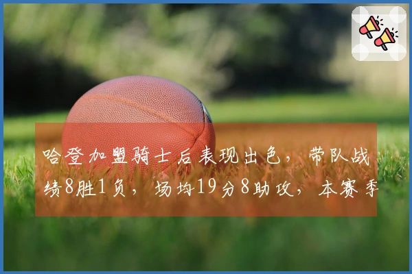 哈登加盟骑士后表现出色，带队战绩8胜1负，场均19分8助攻，本赛季对活塞全胜3场。