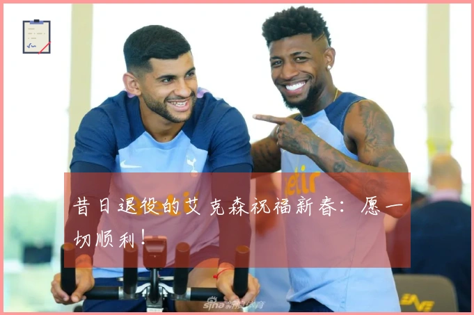 昔日退役的艾克森祝福新春：愿一切顺利！