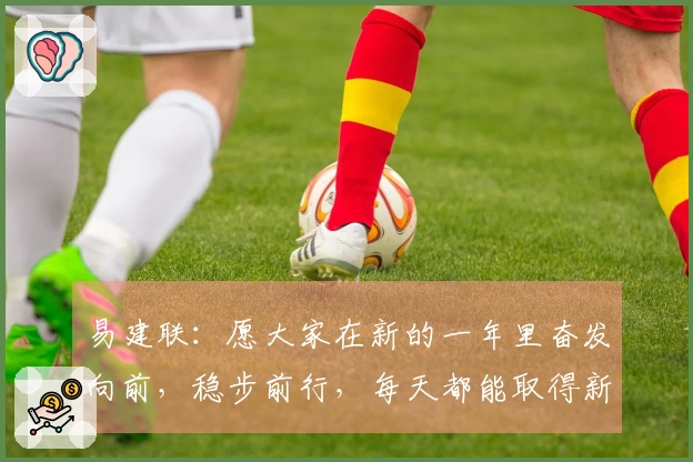 易建联：愿大家在新的一年里奋发向前，稳步前行，每天都能取得新的成就