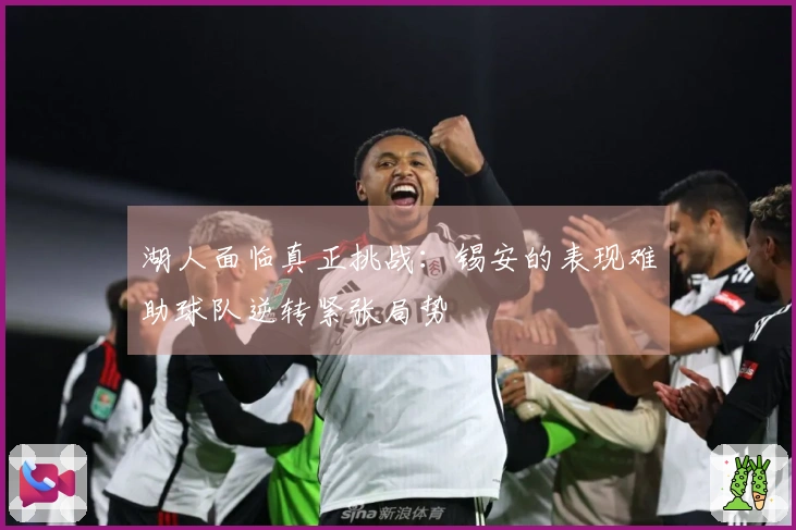 湖人面临真正挑战：锡安的表现难助球队逆转紧张局势