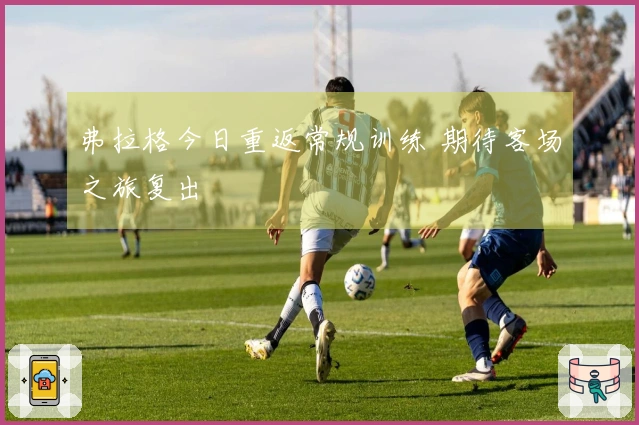 弗拉格今日重返常规训练 期待客场之旅复出