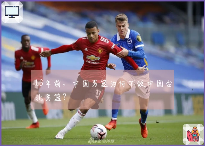 13年前，中国男篮为何不敌中国台北男篮？