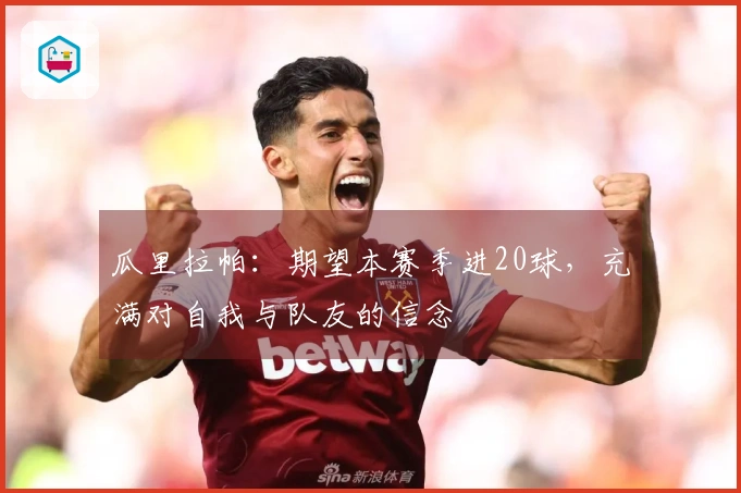 瓜里拉帕：期望本赛季进20球，充满对自我与队友的信念