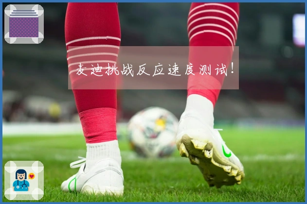 麦迪挑战反应速度测试！